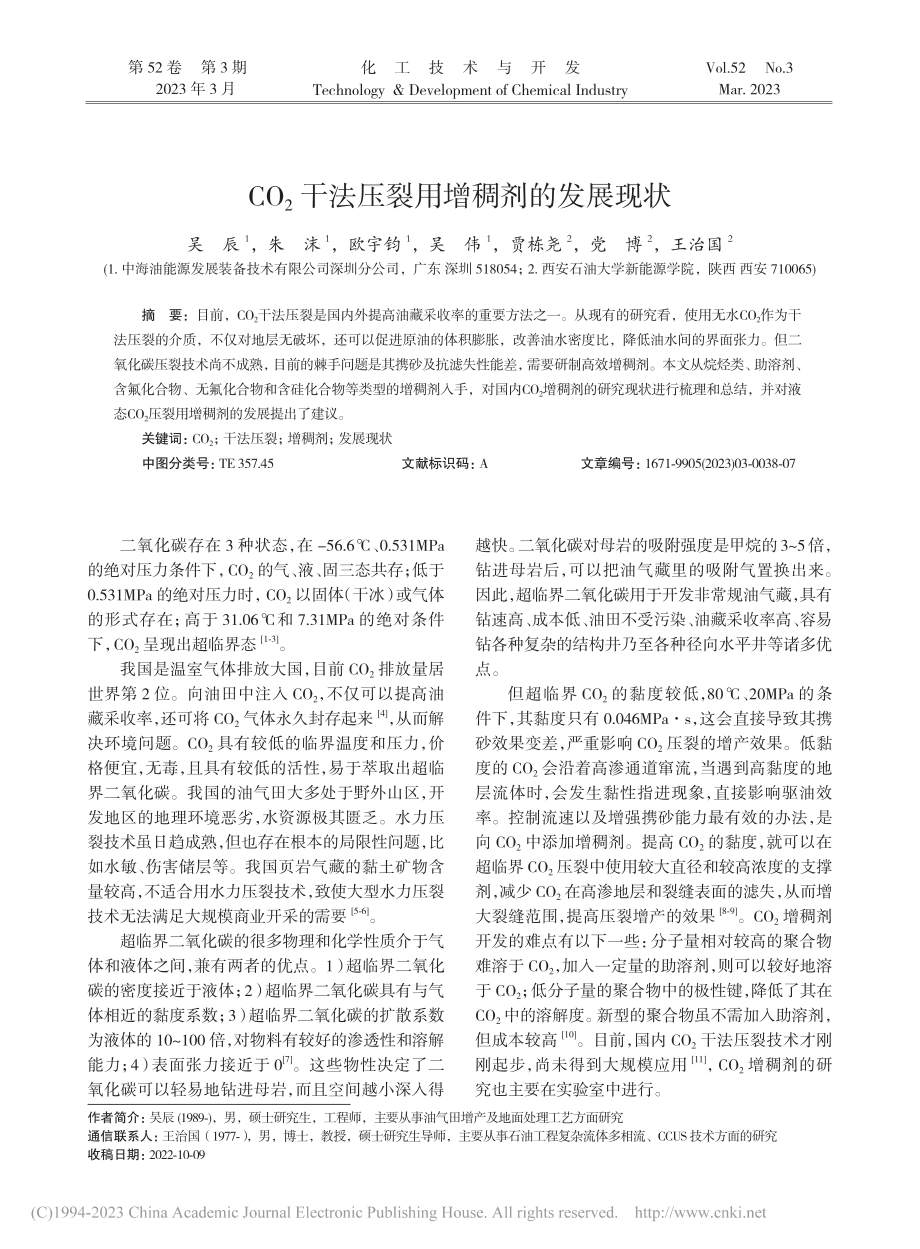 CO_2干法压裂用增稠剂的发展现状_吴辰.pdf_第1页