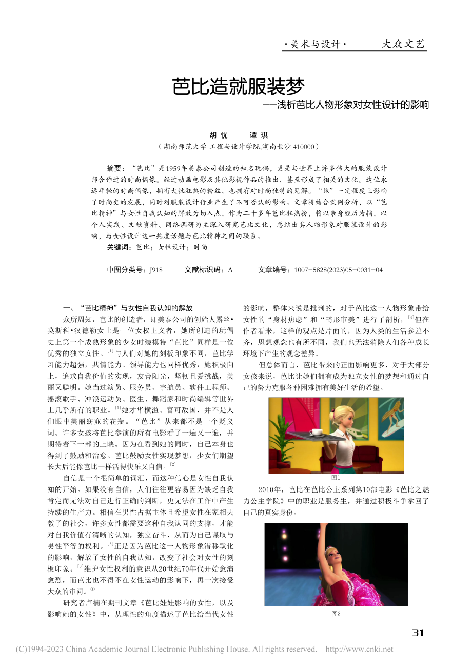 芭比造就服装梦——浅析芭比人物形象对女性设计的影响_胡忧.pdf_第1页