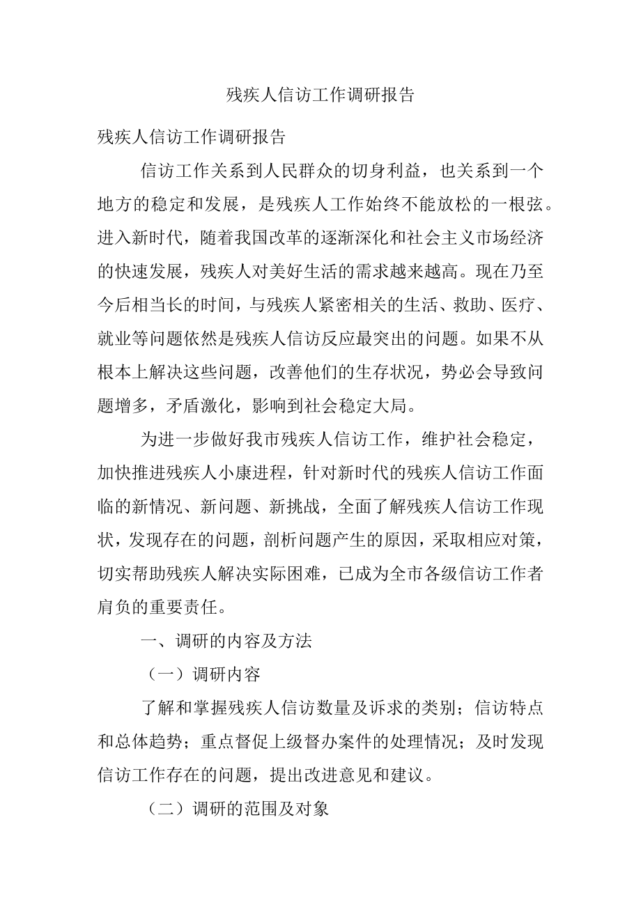 残疾人信访工作调研报告.docx_第1页