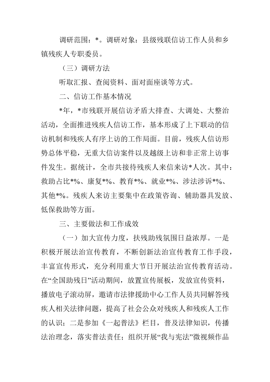 残疾人信访工作调研报告.docx_第2页