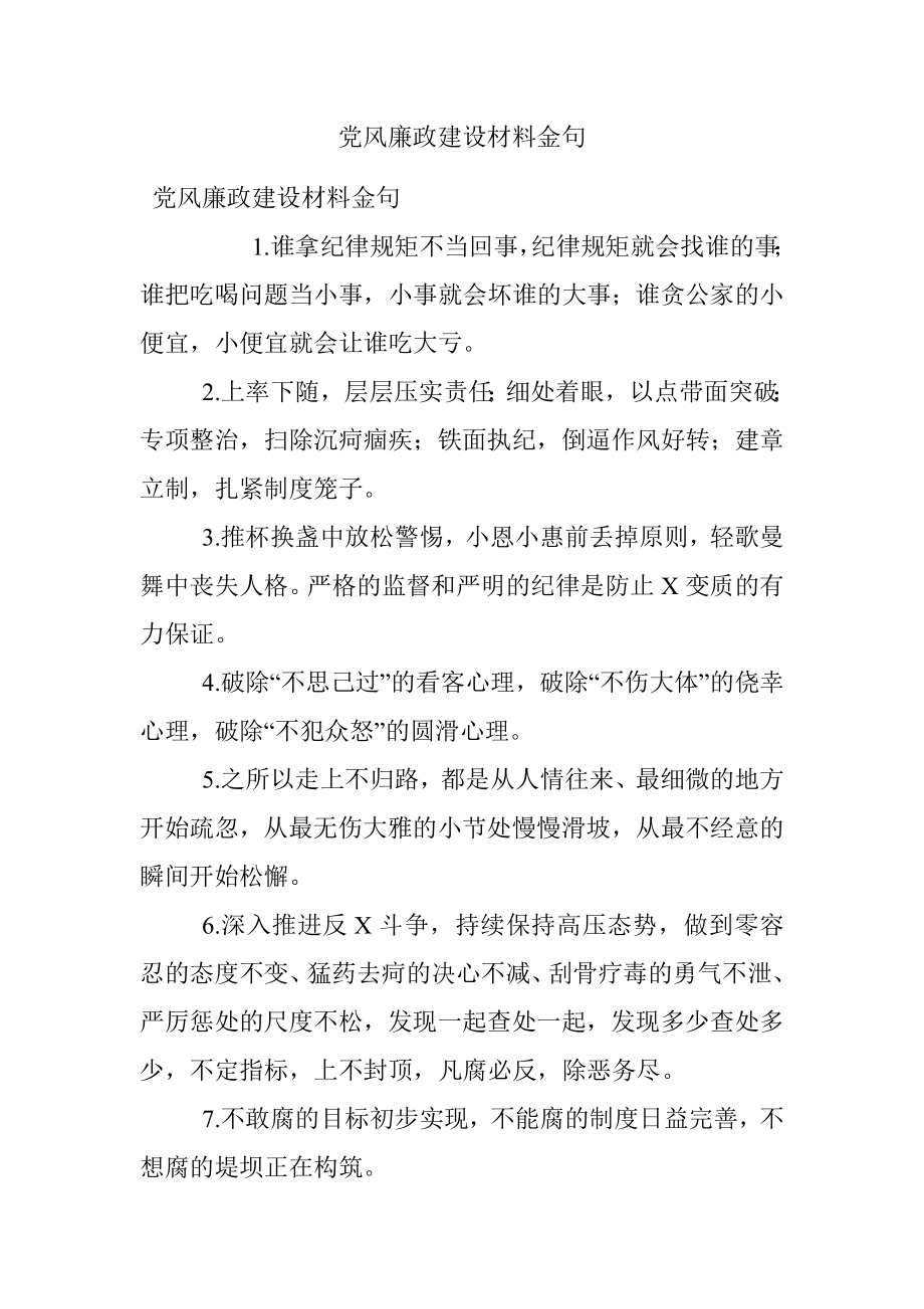 党风廉政建设材料金句_1.docx_第1页