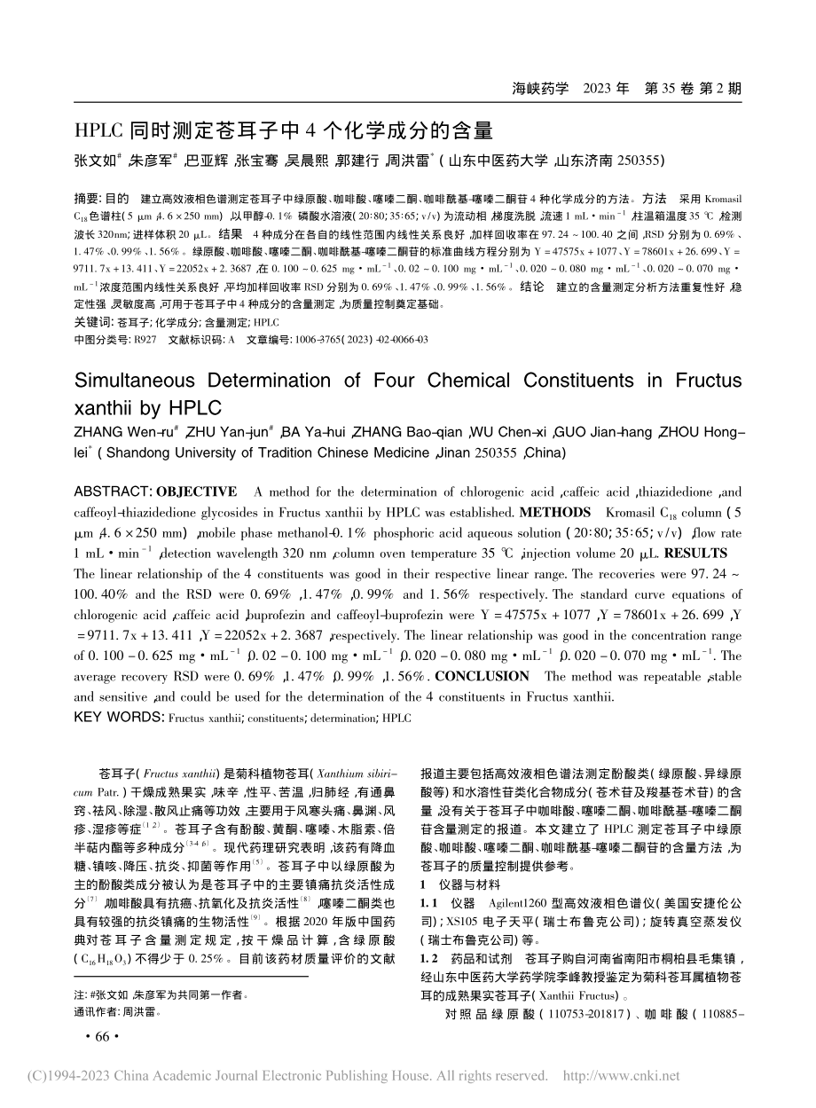 HPLC同时测定苍耳子中4个化学成分的含量_张文如.pdf_第1页