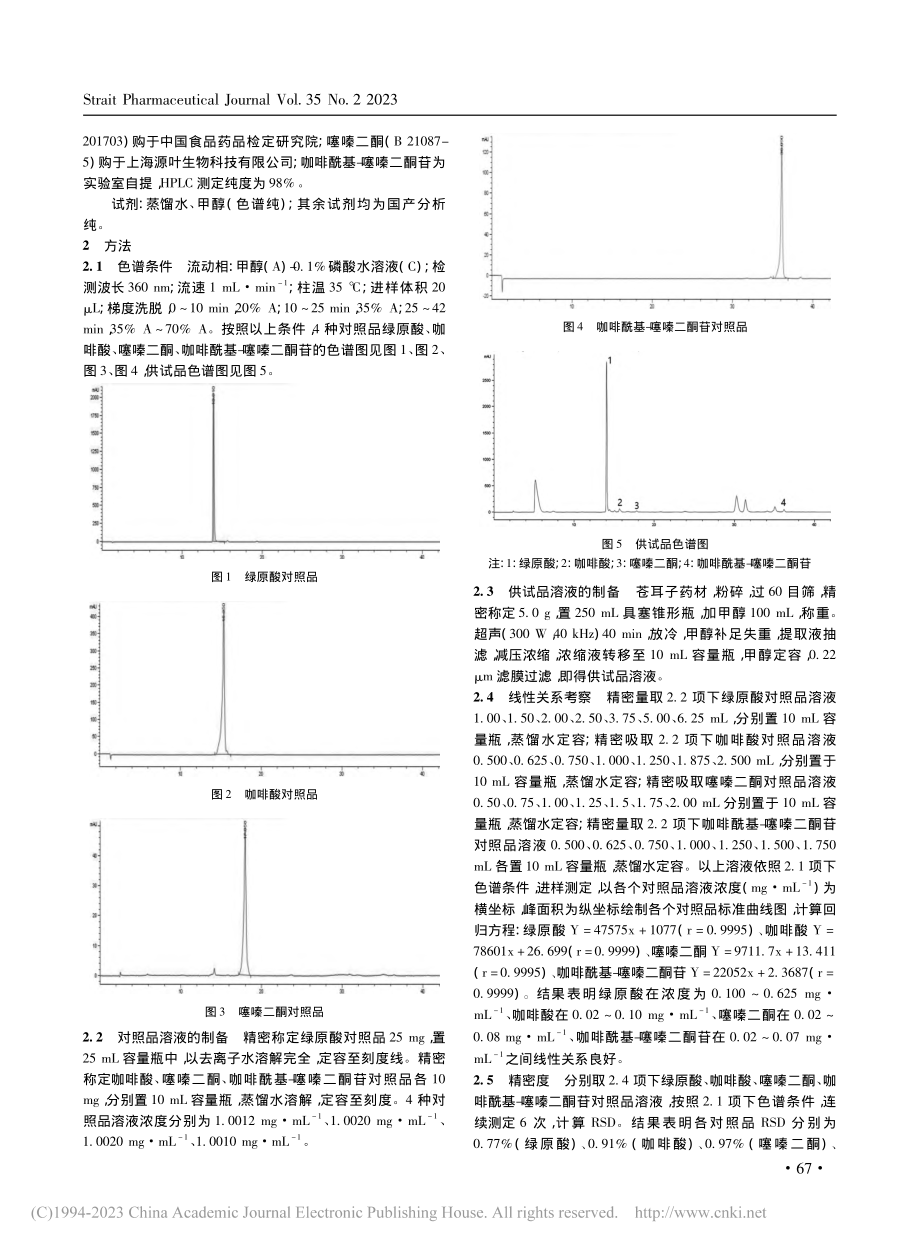 HPLC同时测定苍耳子中4个化学成分的含量_张文如.pdf_第2页