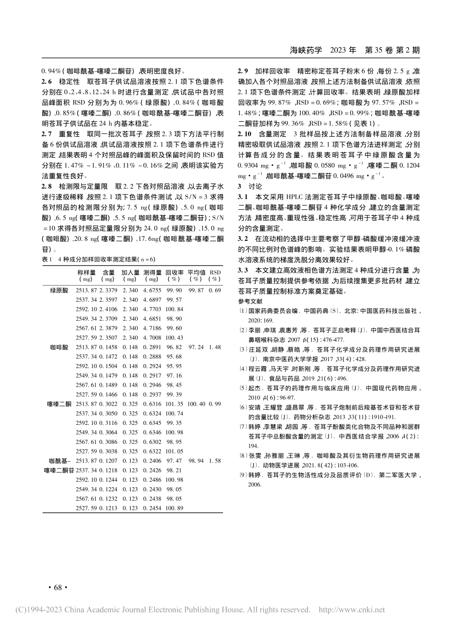 HPLC同时测定苍耳子中4个化学成分的含量_张文如.pdf_第3页