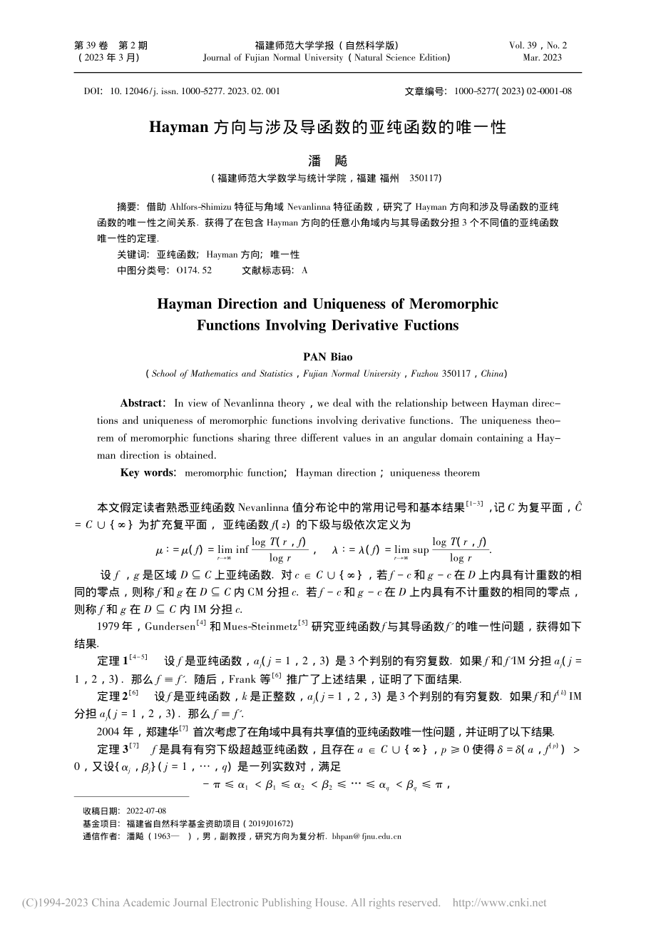 Hayman方向与涉及导函数的亚纯函数的唯一性_潘飚.pdf_第1页