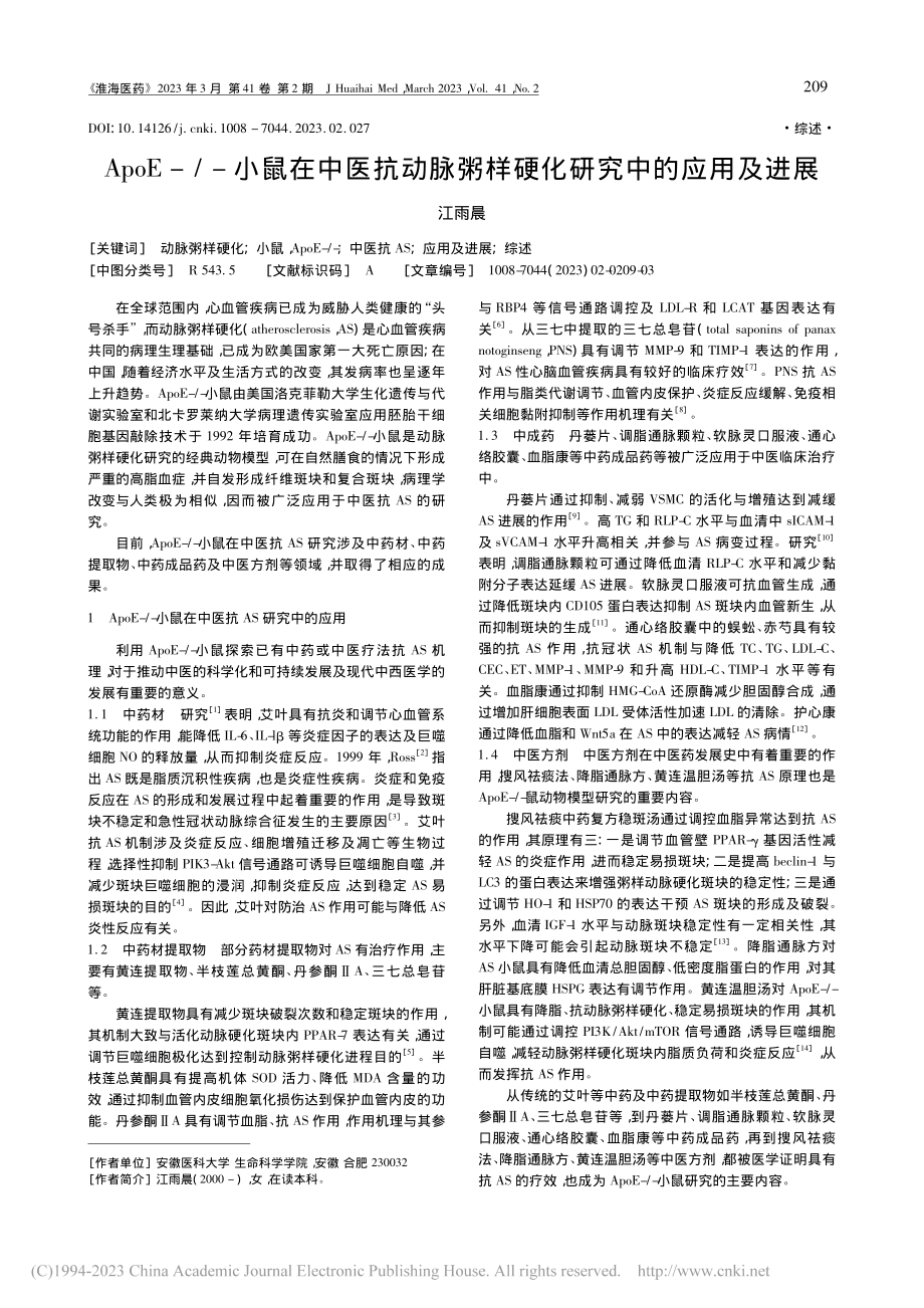 ApoE-_-小鼠在中医抗...粥样硬化研究中的应用及进展_江雨晨.pdf_第1页