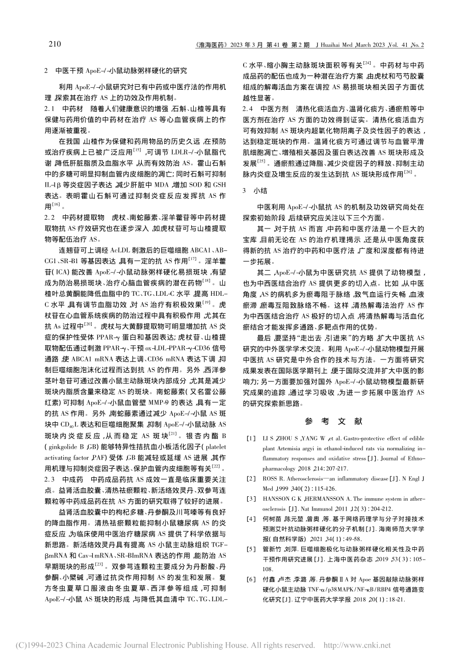 ApoE-_-小鼠在中医抗...粥样硬化研究中的应用及进展_江雨晨.pdf_第2页