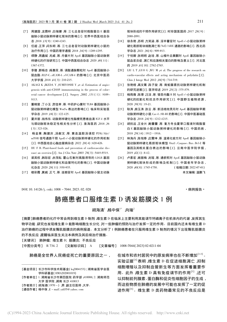 ApoE-_-小鼠在中医抗...粥样硬化研究中的应用及进展_江雨晨.pdf_第3页