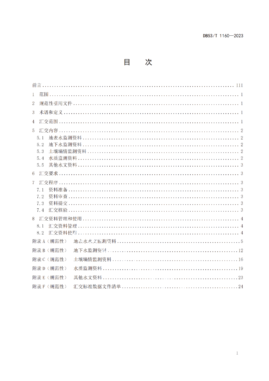 DB53T 1160-2023水文监测资料汇交规范.pdf_第3页