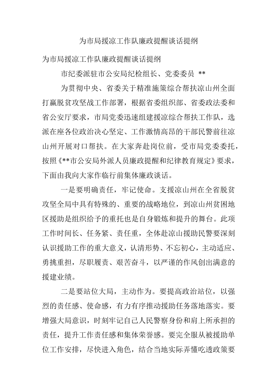 为市局援凉工作队廉政提醒谈话提纲.docx_第1页