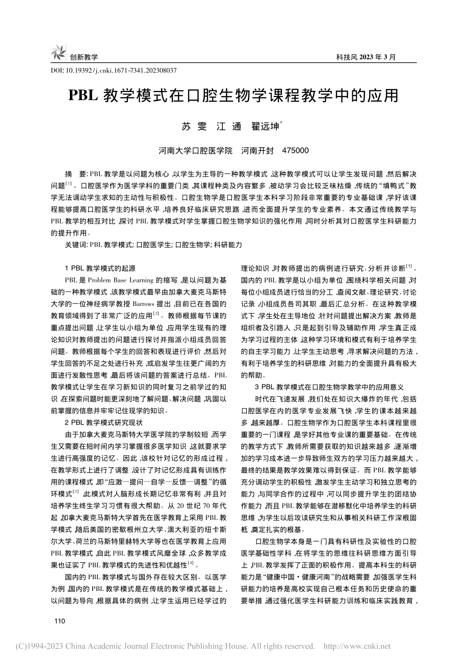 PBL教学模式在口腔生物学课程教学中的应用_苏雯.pdf_第1页