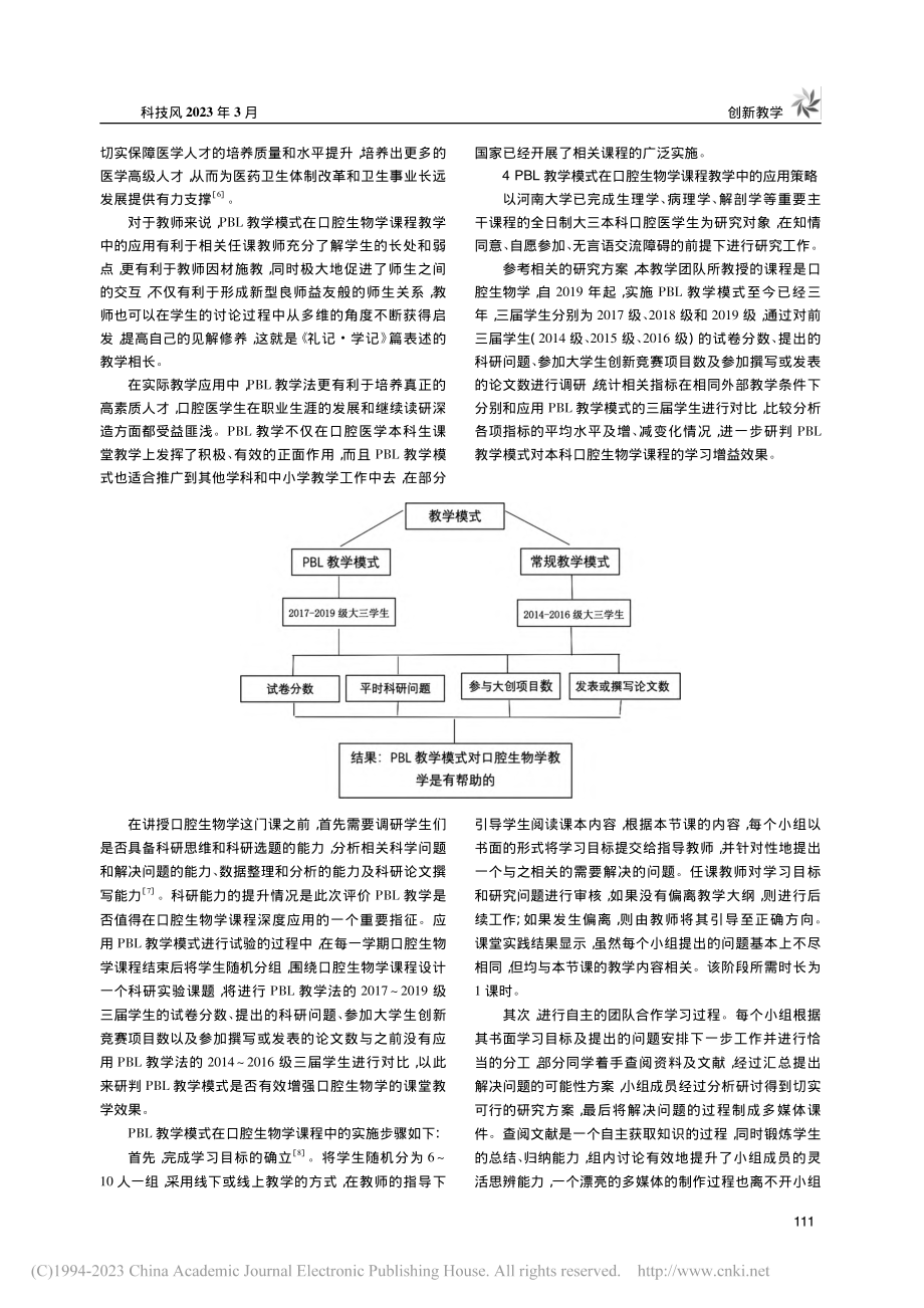 PBL教学模式在口腔生物学课程教学中的应用_苏雯.pdf_第2页