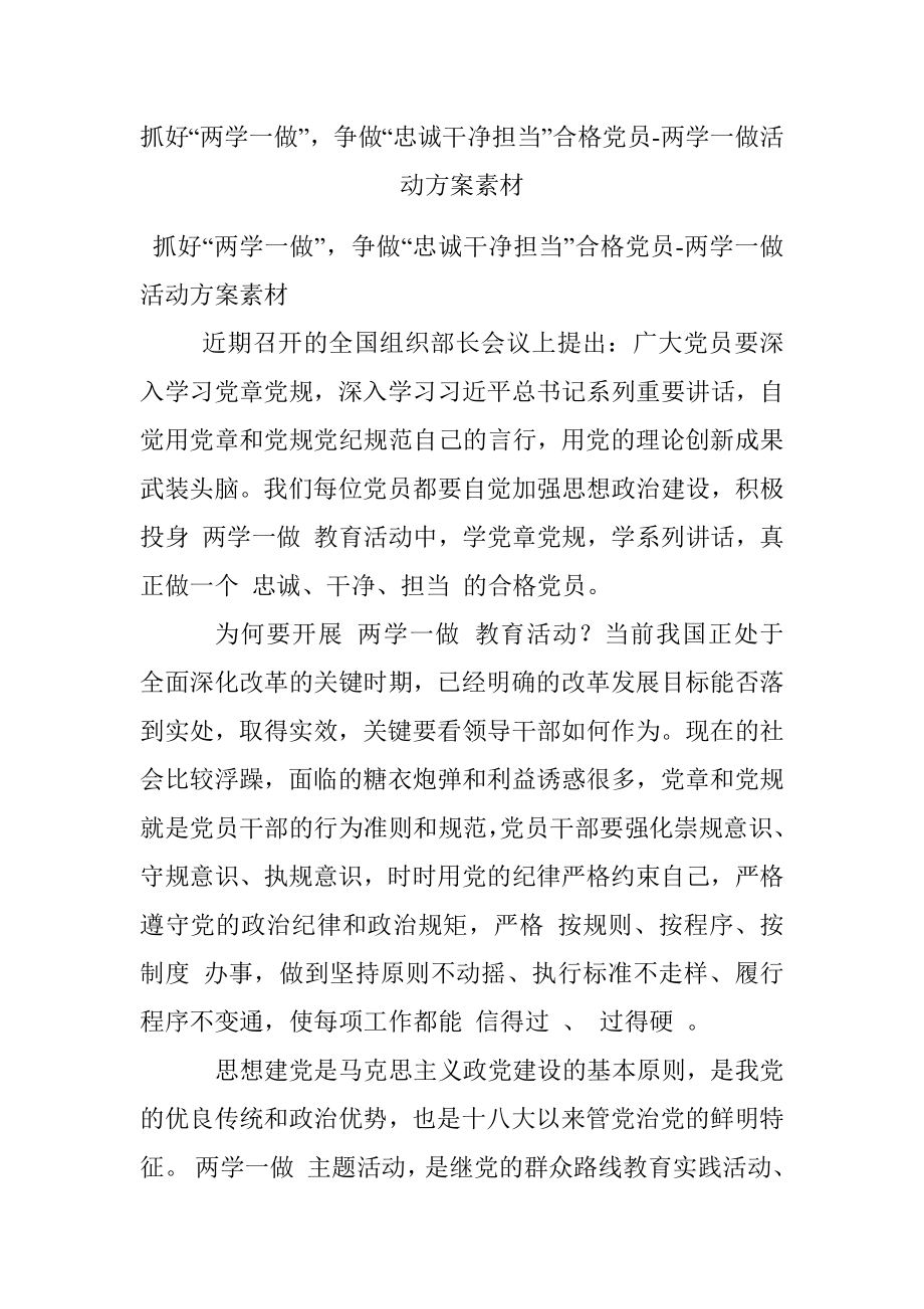 抓好“两学一做”争做“忠诚干净担当”合格党员-两学一做活动方案素材.docx_第1页