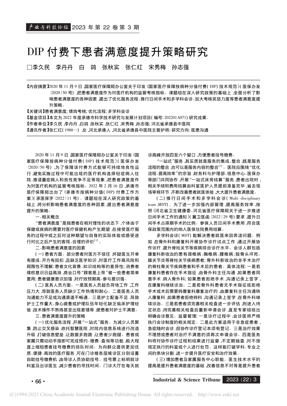 DIP付费下患者满意度提升策略研究_李久民.pdf_第1页