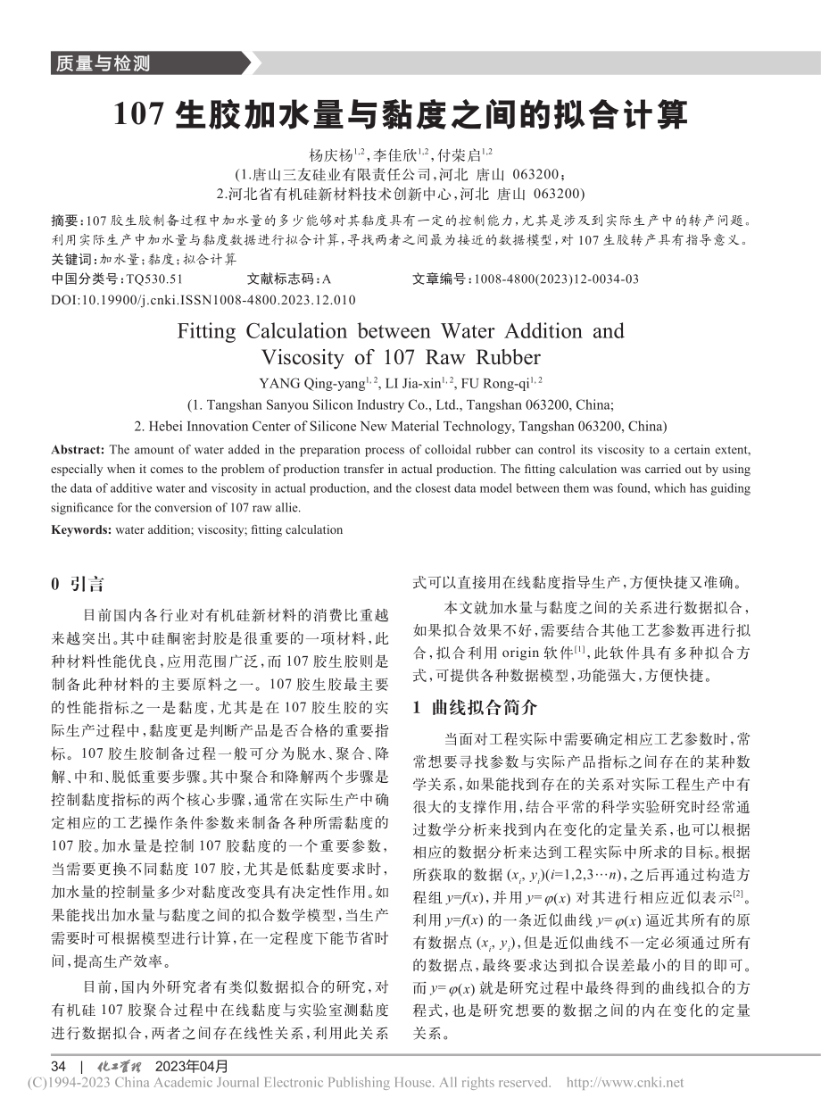 107生胶加水量与黏度之间的拟合计算_杨庆杨.pdf_第1页