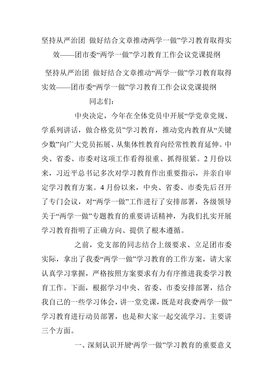 坚持从严治团 做好结合文章推动“两学一做”学习教育取得实效——团市委“两学一做”学习教育工作会议党课提纲.docx_第1页