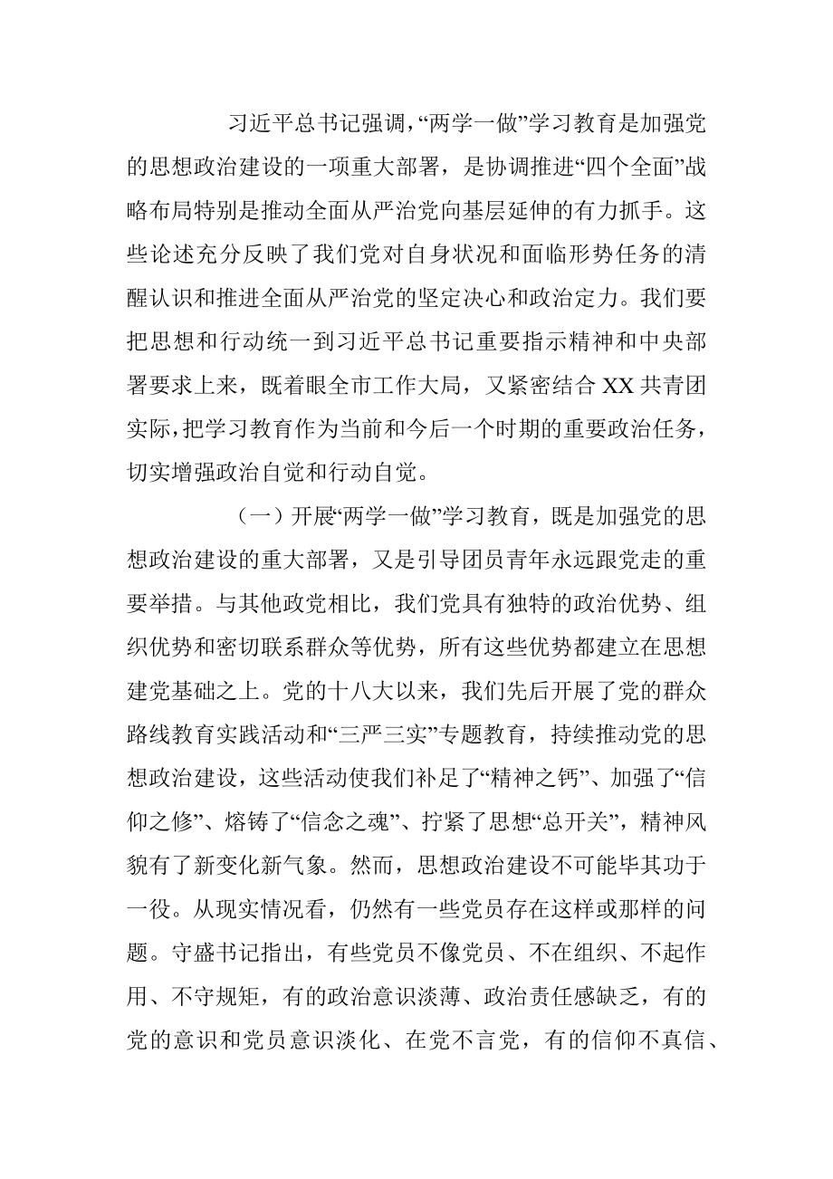 坚持从严治团 做好结合文章推动“两学一做”学习教育取得实效——团市委“两学一做”学习教育工作会议党课提纲.docx_第2页