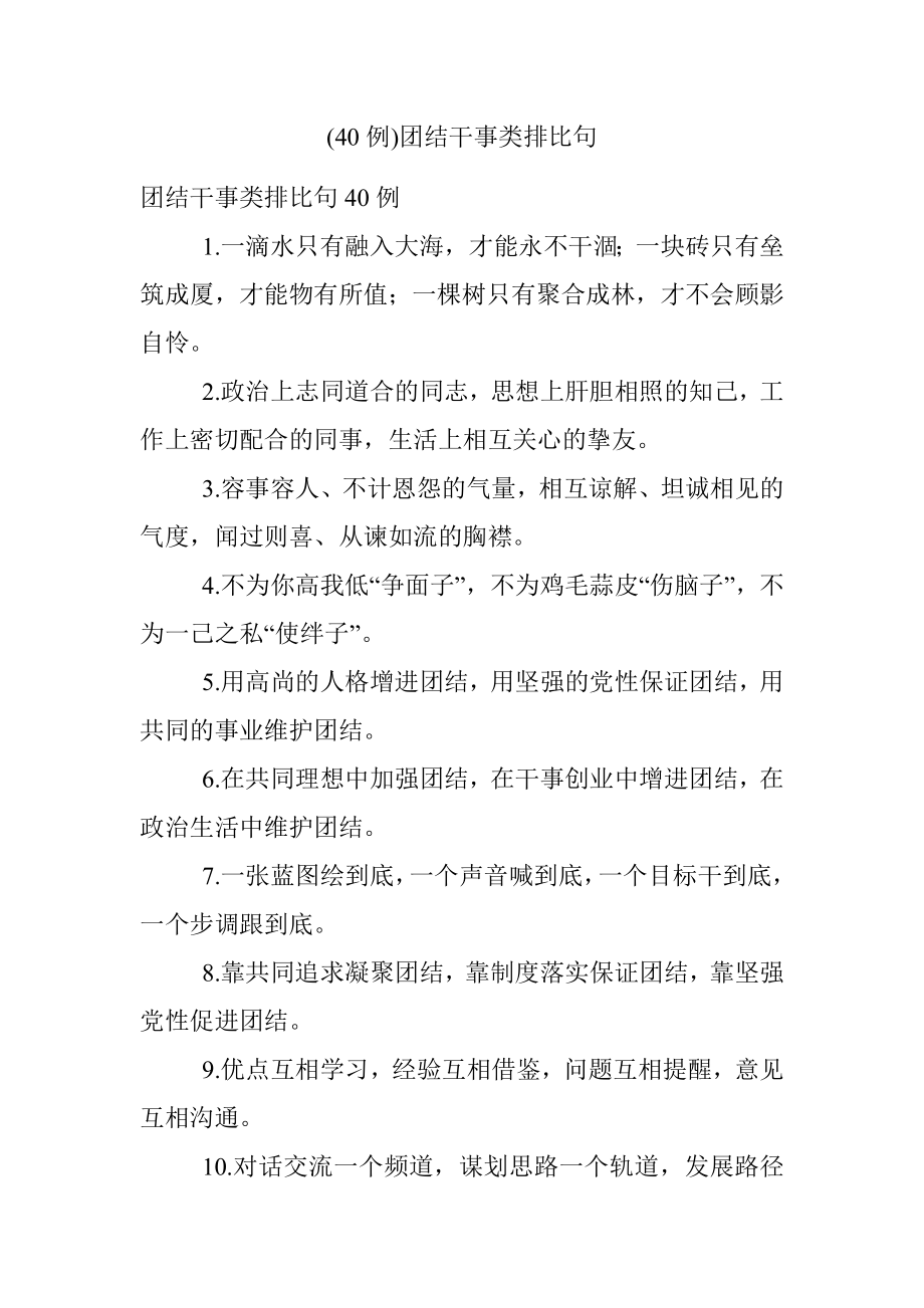 (40例)团结干事类排比句.docx_第1页