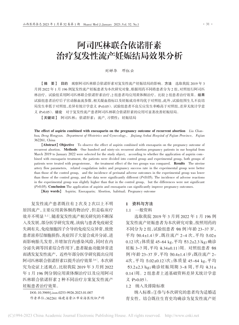 阿司匹林联合依诺肝素治疗复发性流产妊娠结局效果分析_刘婵华.pdf_第1页