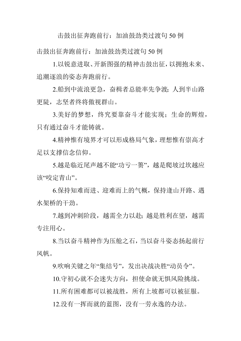 击鼓出征奔跑前行：加油鼓劲类过渡句50例.docx_第1页