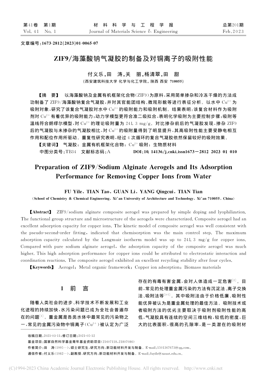 ZIF9_海藻酸钠气凝胶的制备及对铜离子的吸附性能_付义乐.pdf_第1页