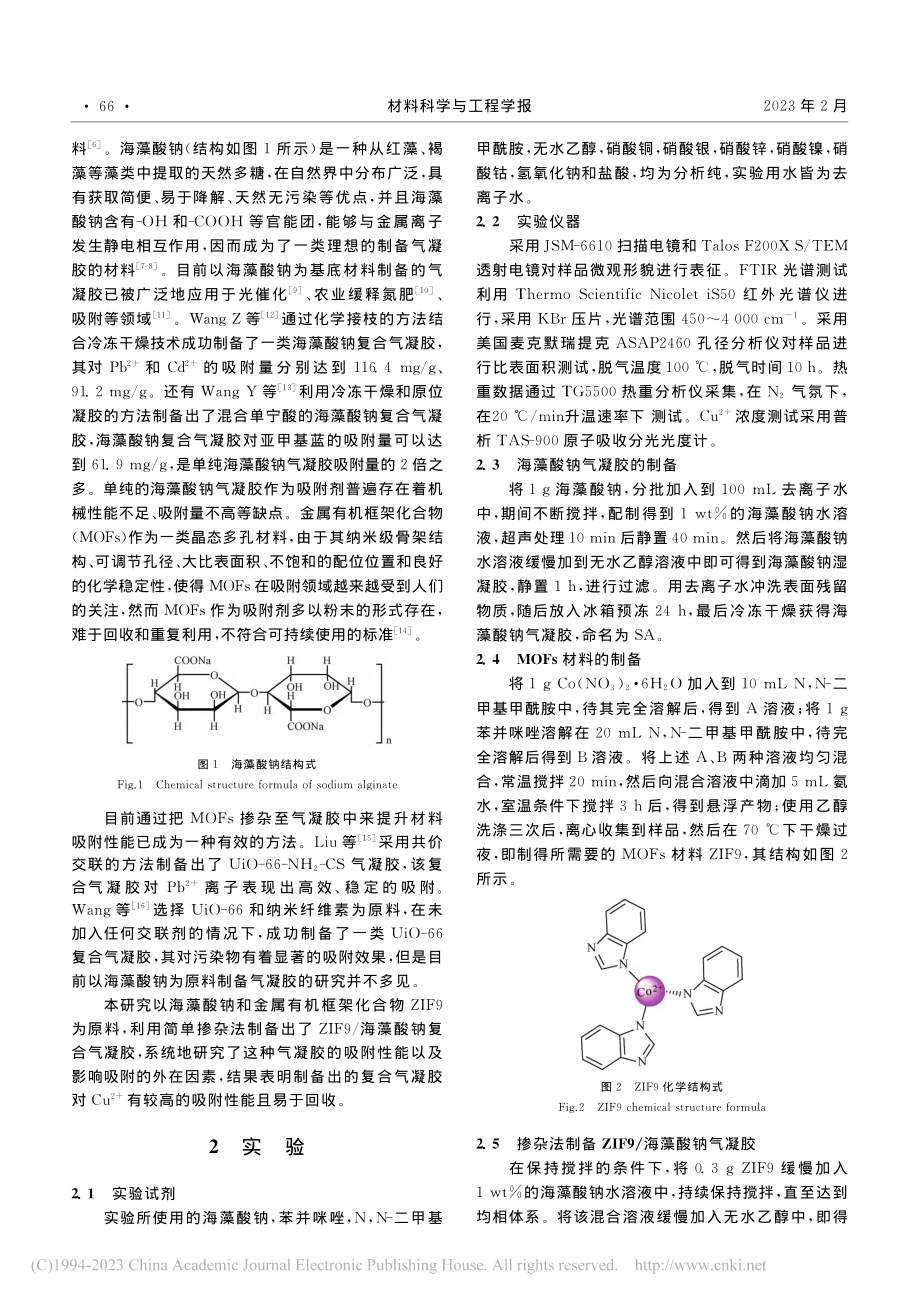 ZIF9_海藻酸钠气凝胶的制备及对铜离子的吸附性能_付义乐.pdf_第2页