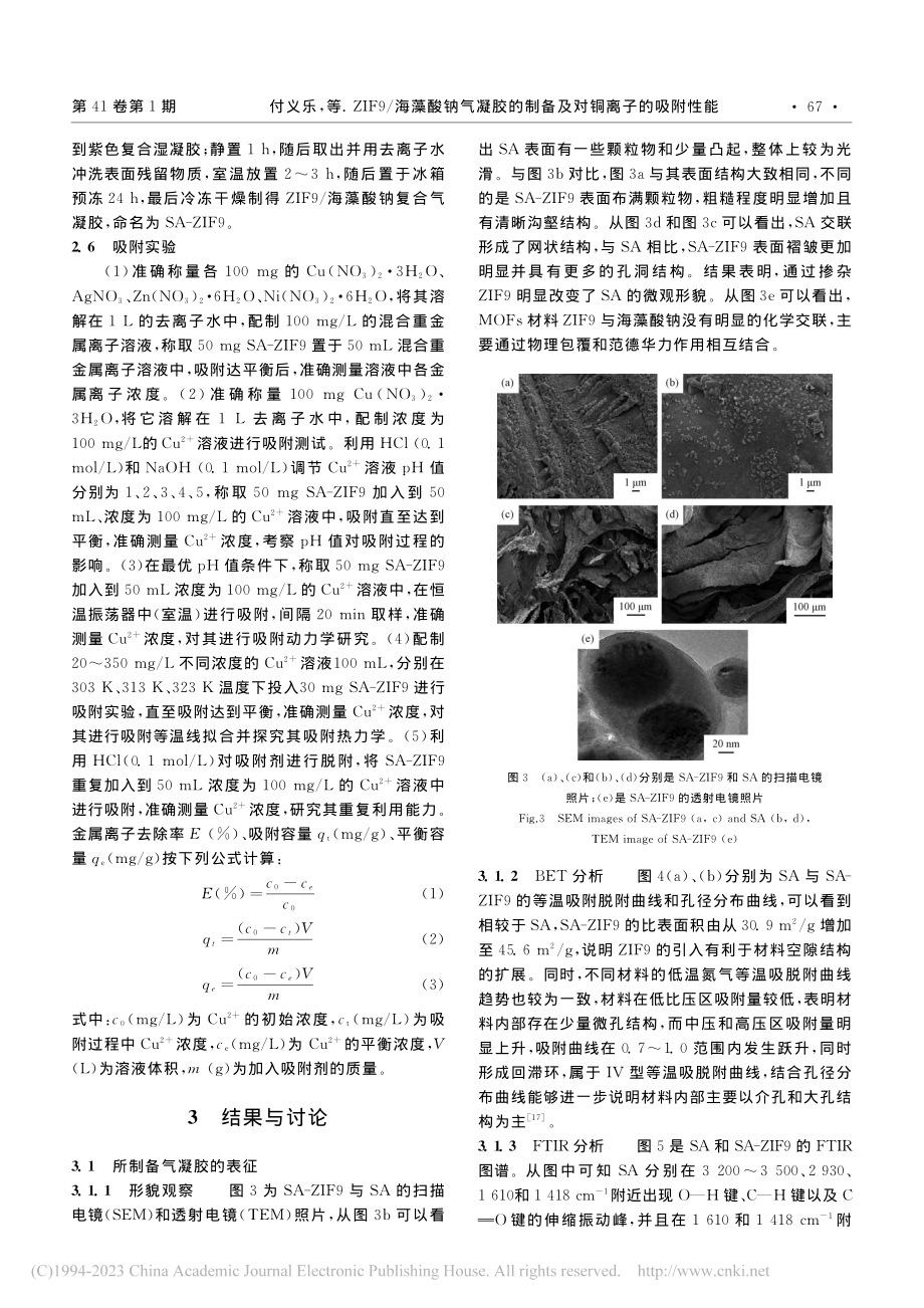 ZIF9_海藻酸钠气凝胶的制备及对铜离子的吸附性能_付义乐.pdf_第3页