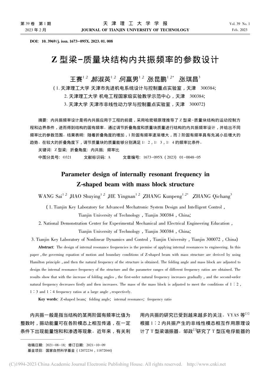 Z型梁-质量块结构内共振频率的参数设计_王赛.pdf_第1页