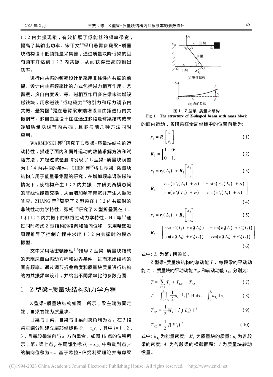 Z型梁-质量块结构内共振频率的参数设计_王赛.pdf_第2页