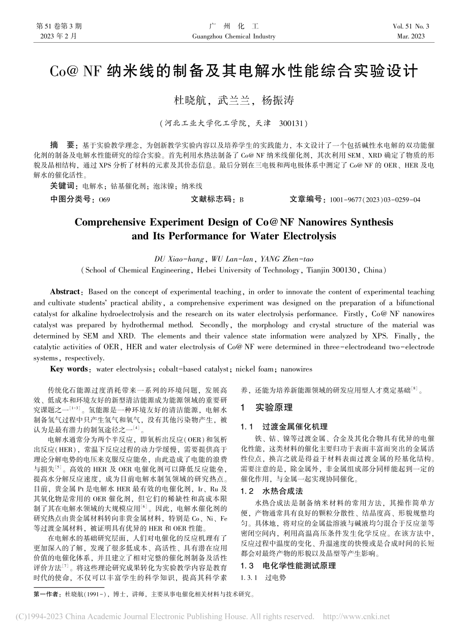 Co@NF纳米线的制备及其电解水性能综合实验设计_杜晓航.pdf_第1页