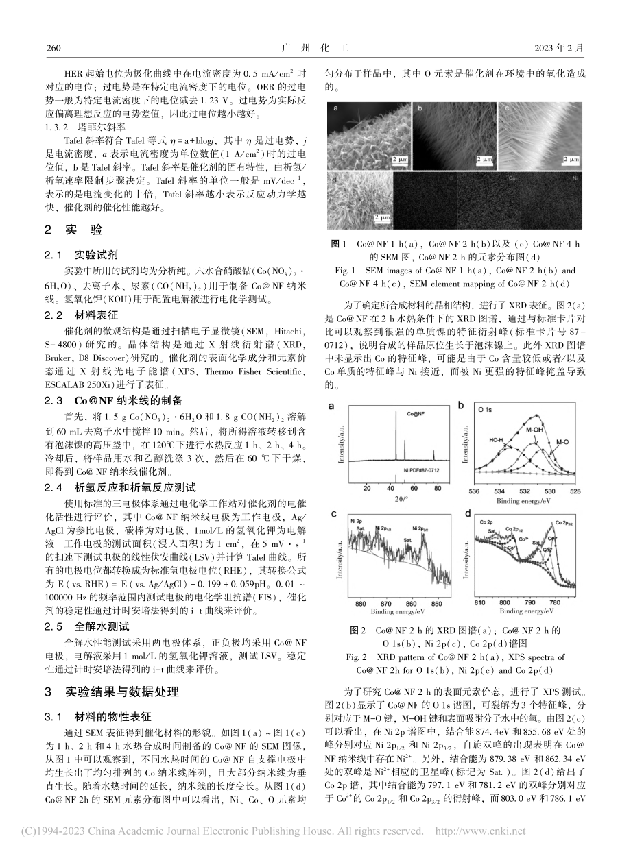 Co@NF纳米线的制备及其电解水性能综合实验设计_杜晓航.pdf_第2页