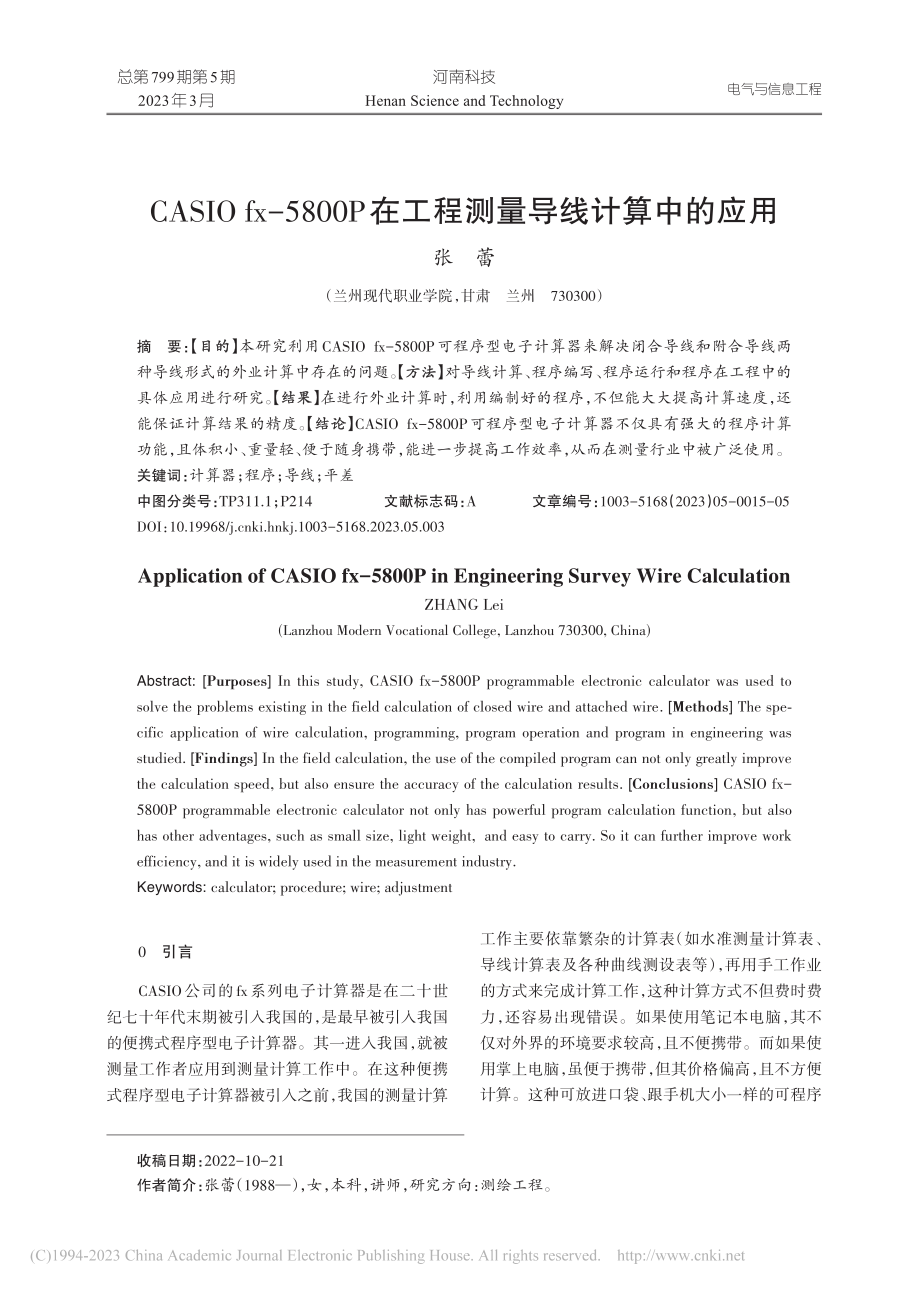 CASIO_fx-5800...在工程测量导线计算中的应用_张蕾.pdf_第1页