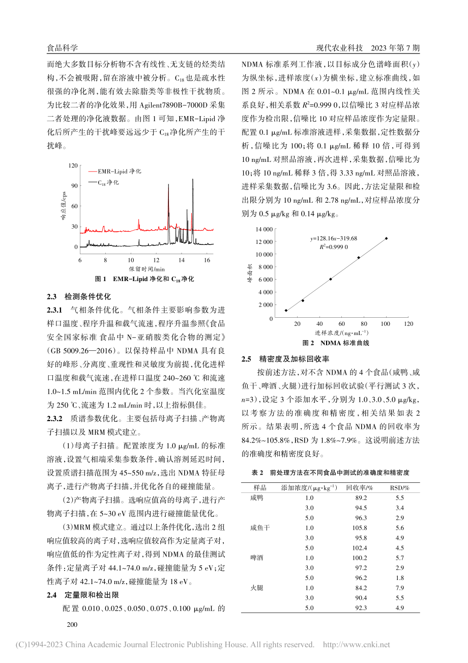 QuEChERS-GC-M...检测食品中N-二甲基亚硝胺_陶声萍.pdf_第3页