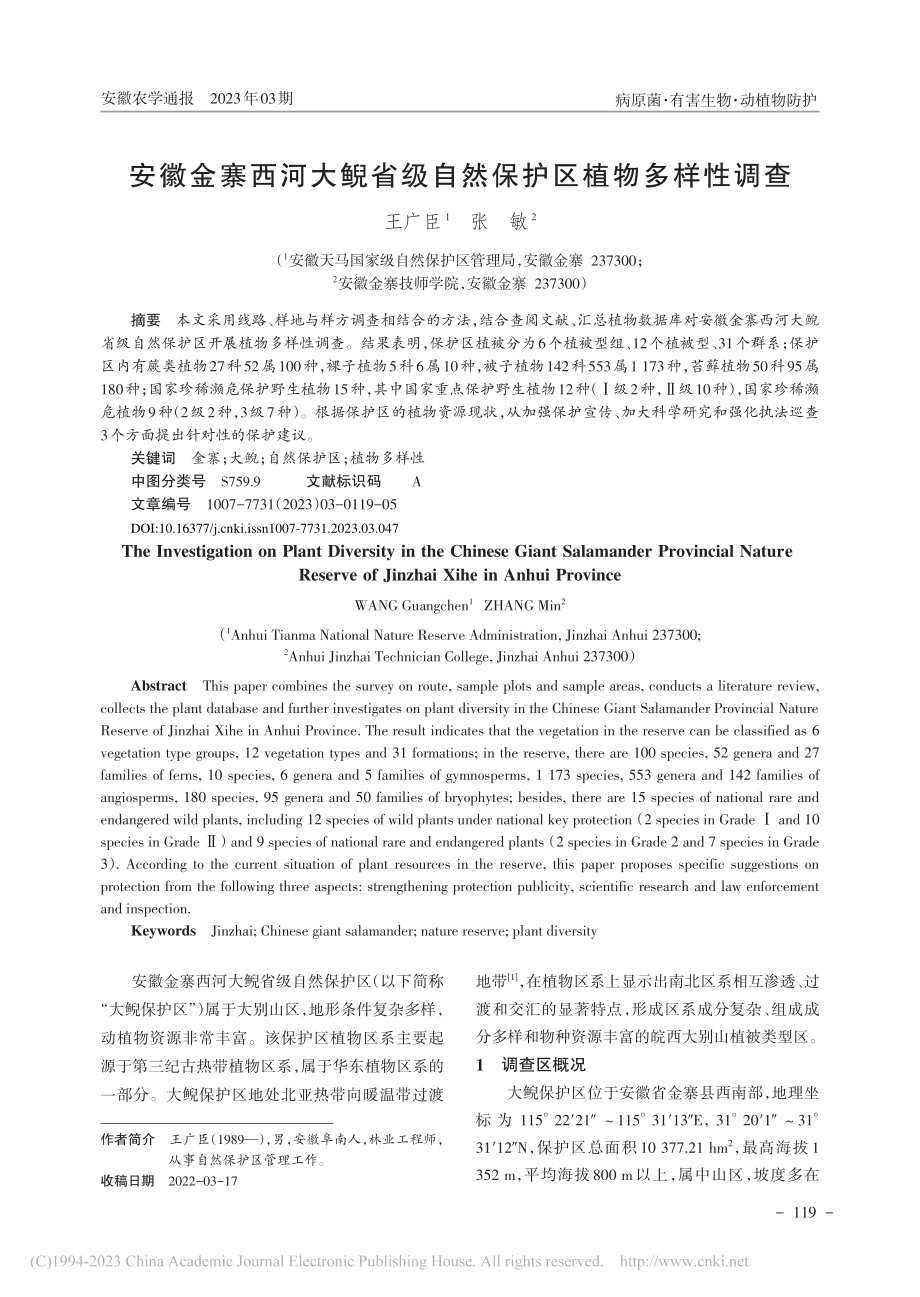 安徽金寨西河大鲵省级自然保护区植物多样性调查_王广臣.pdf_第1页