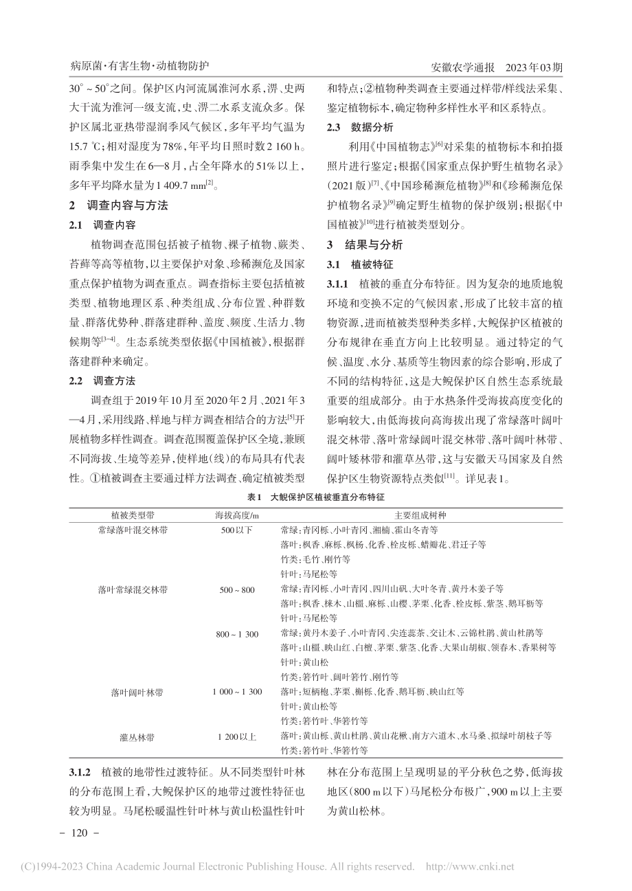 安徽金寨西河大鲵省级自然保护区植物多样性调查_王广臣.pdf_第2页