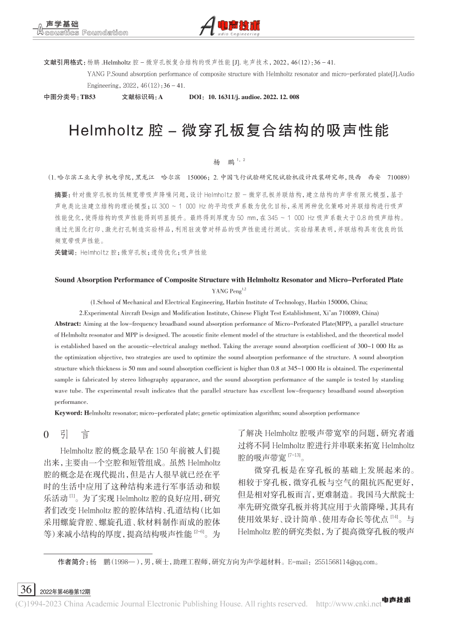 Helmholtz腔-微穿孔板复合结构的吸声性能_杨鹏.pdf_第1页