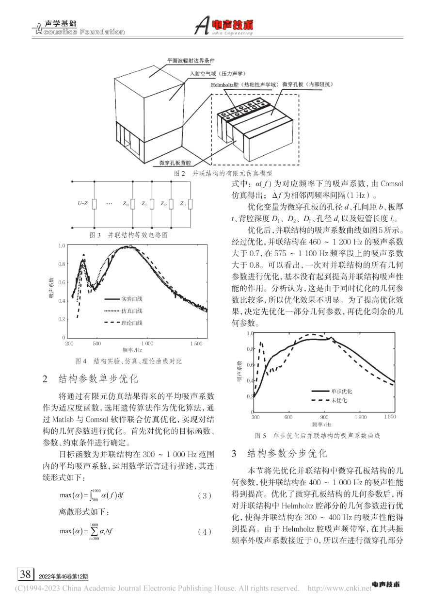 Helmholtz腔-微穿孔板复合结构的吸声性能_杨鹏.pdf_第3页