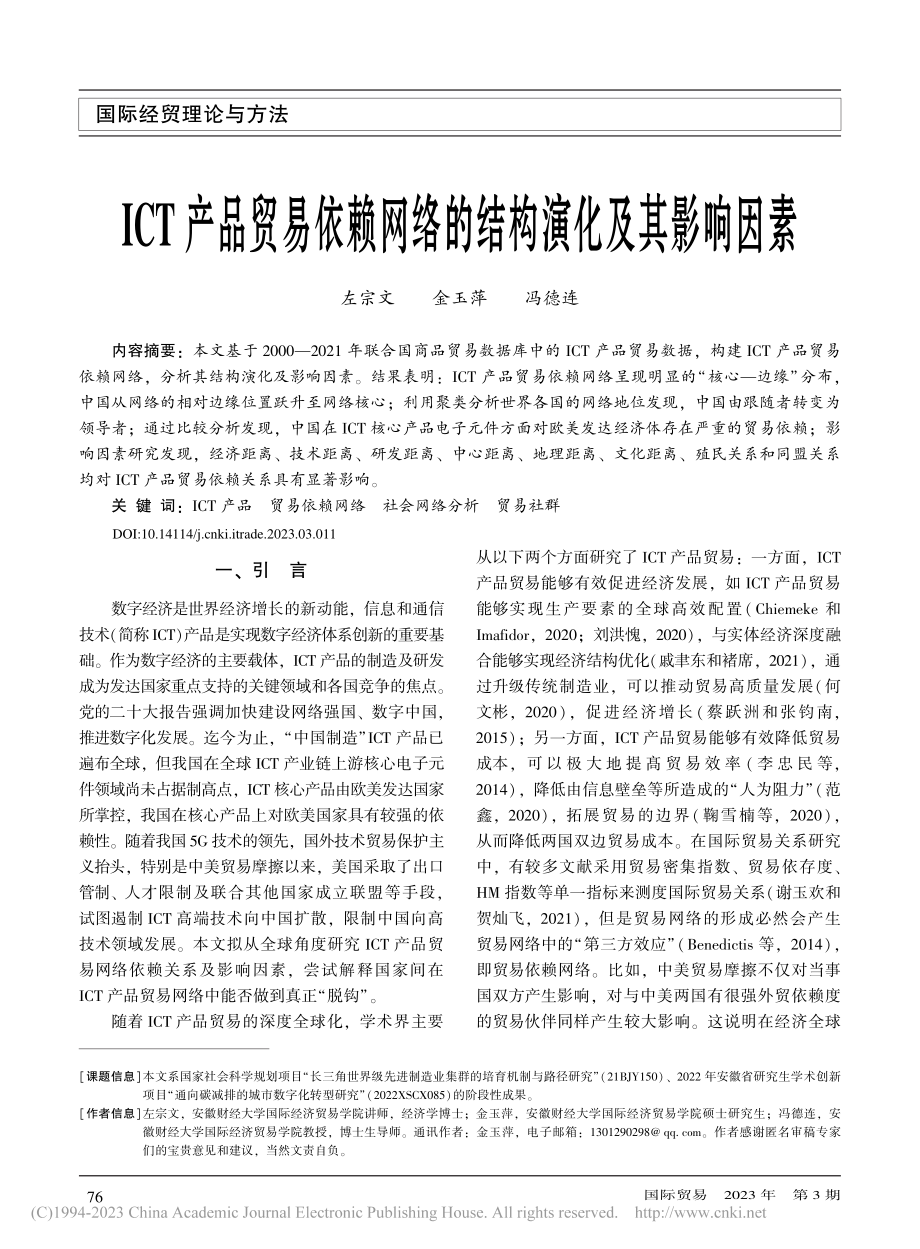 ICT产品贸易依赖网络的结构演化及其影响因素_左宗文.pdf_第1页