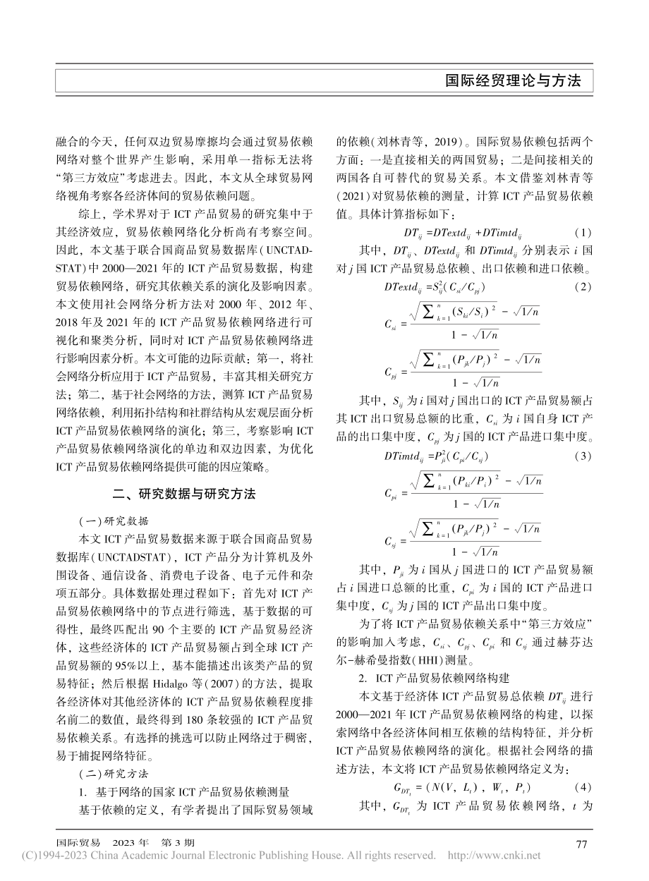 ICT产品贸易依赖网络的结构演化及其影响因素_左宗文.pdf_第2页