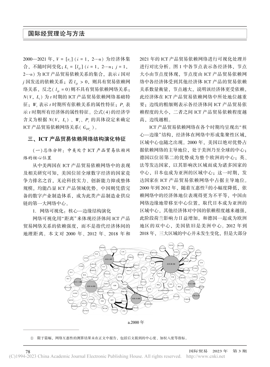 ICT产品贸易依赖网络的结构演化及其影响因素_左宗文.pdf_第3页