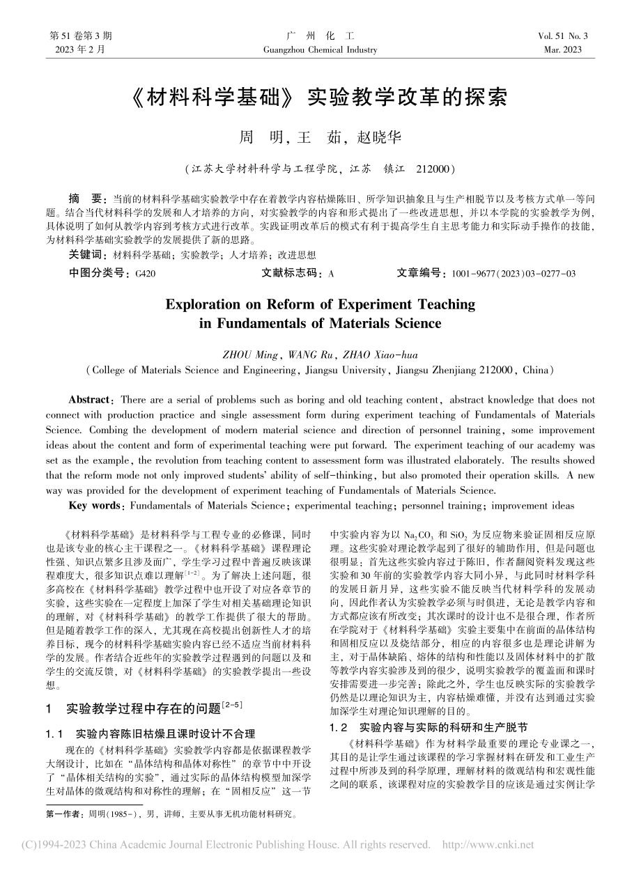 《材料科学基础》实验教学改革的探索_周明.pdf_第1页