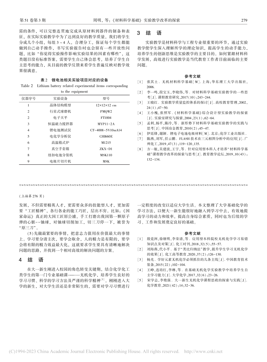 《材料科学基础》实验教学改革的探索_周明.pdf_第3页