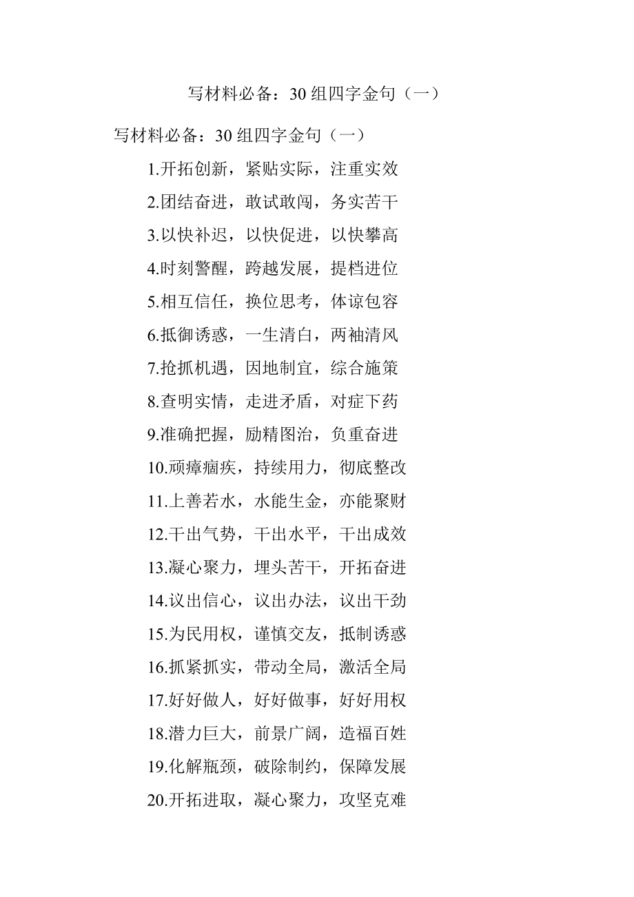 写材料必备：30组四字金句（一）.docx_第1页