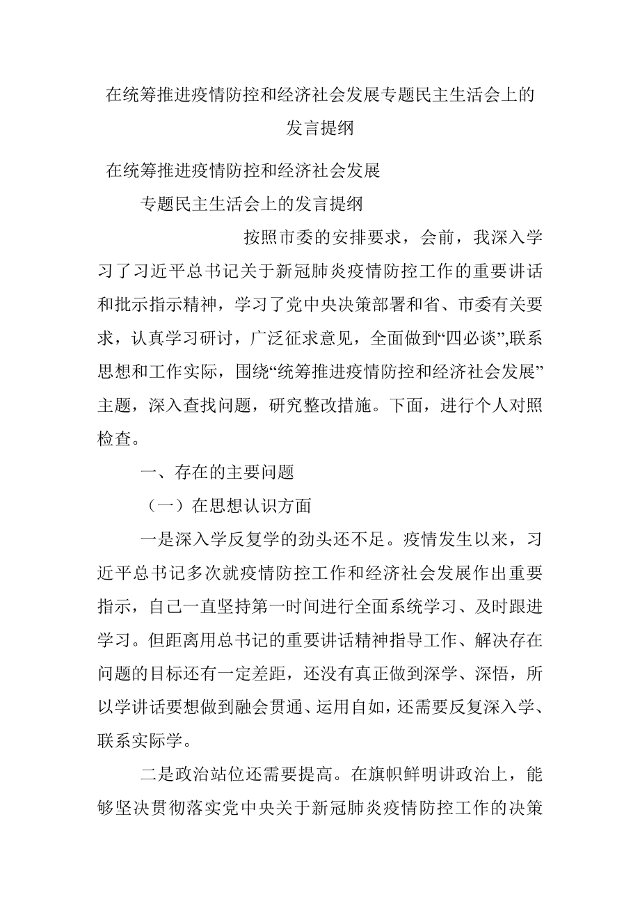 在统筹推进疫情防控和经济社会发展专题民主生活会上的发言提纲.docx_第1页