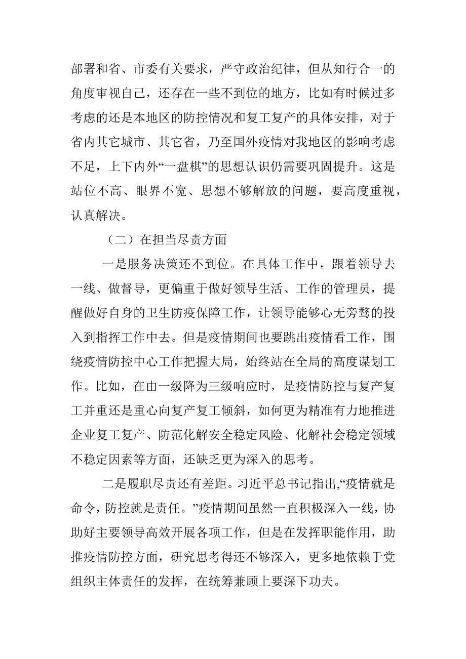 在统筹推进疫情防控和经济社会发展专题民主生活会上的发言提纲.docx_第2页