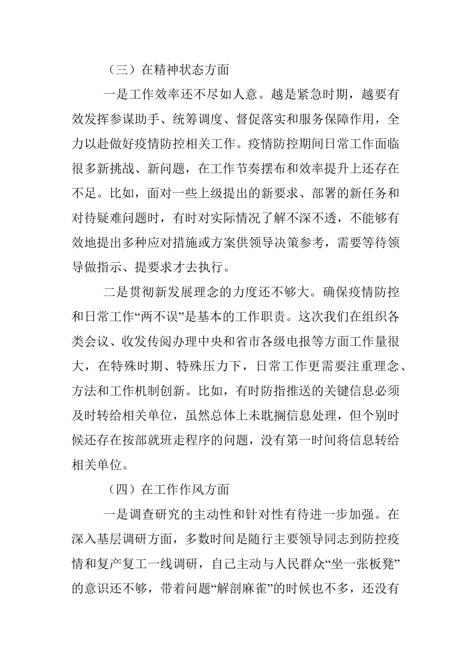 在统筹推进疫情防控和经济社会发展专题民主生活会上的发言提纲.docx_第3页