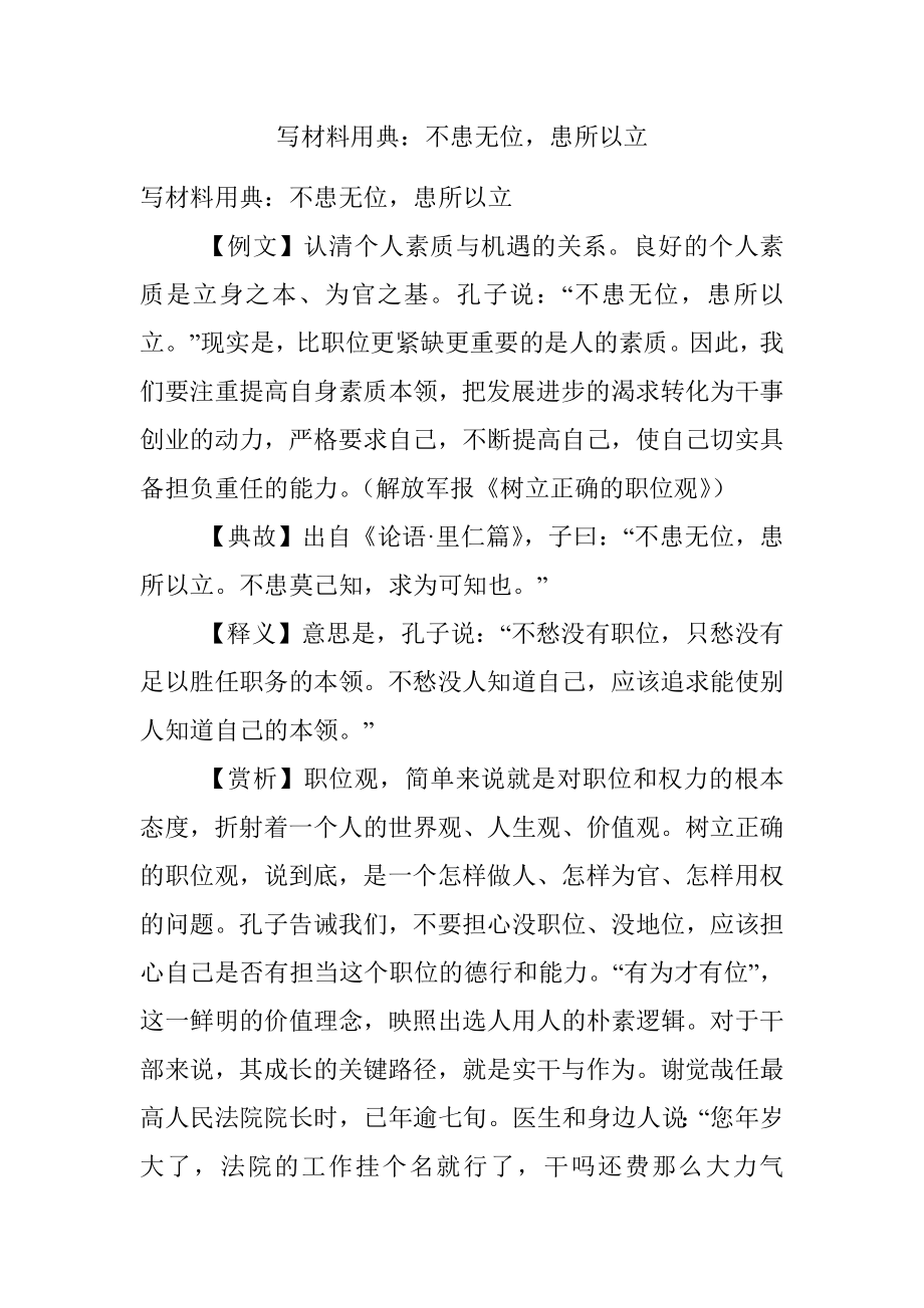 写材料用典：不患无位患所以立.docx_第1页