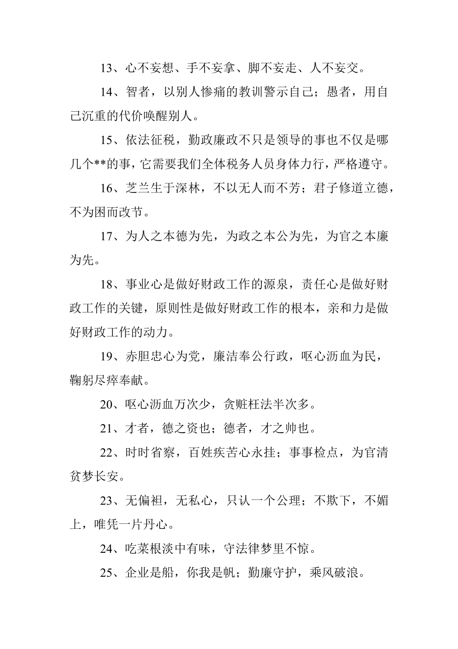 廉洁自律短信语廉政短信内容(81句).docx_第2页