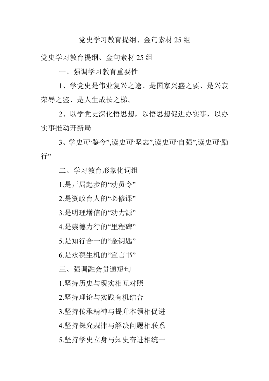 党史学习教育提纲、金句素材25组.docx_第1页