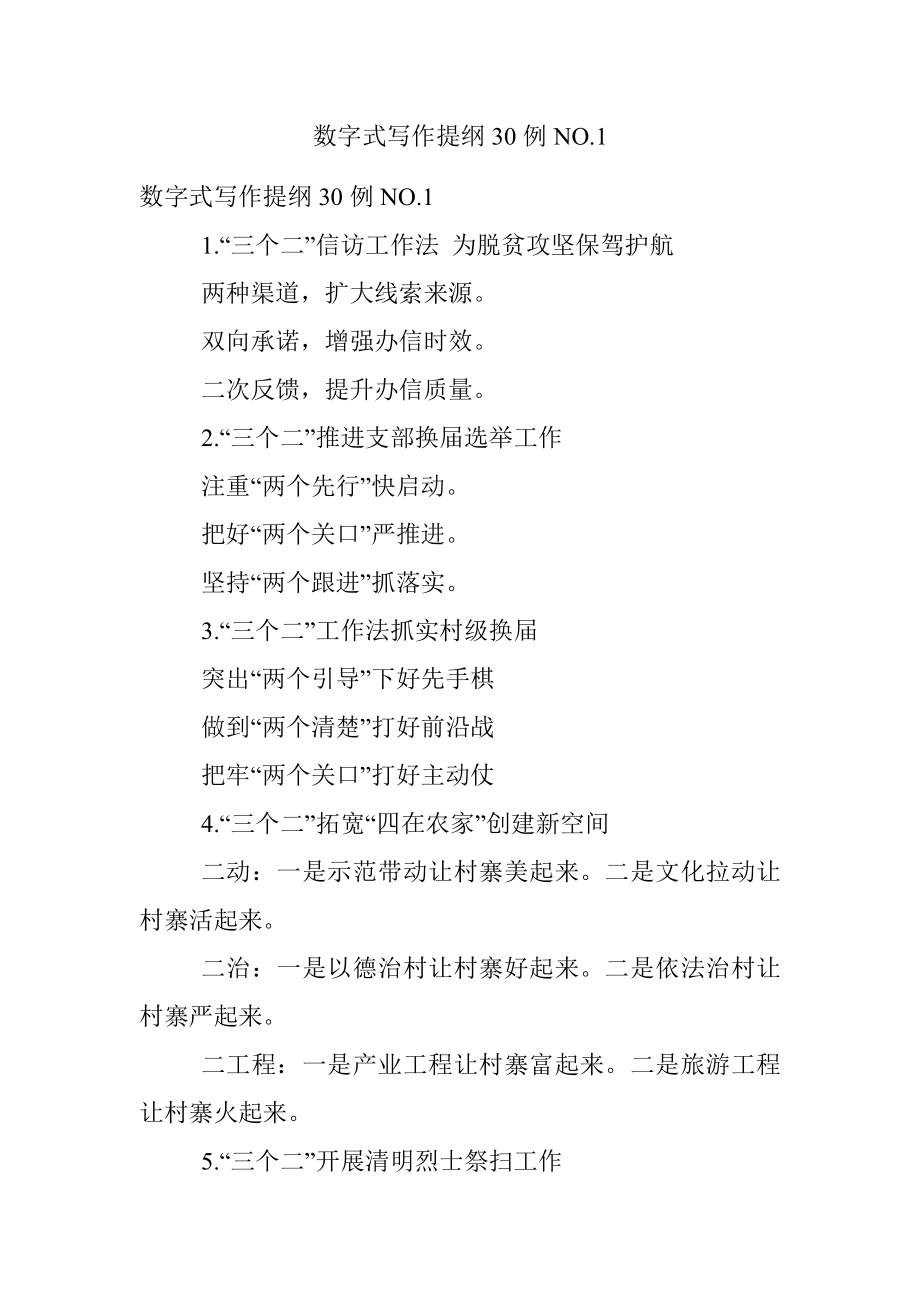 数字式写作提纲30例NO.1.docx_第1页